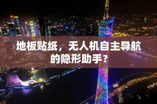 地板贴纸，无人机自主导航的隐形助手？