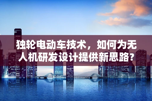 独轮电动车技术，如何为无人机研发设计提供新思路？