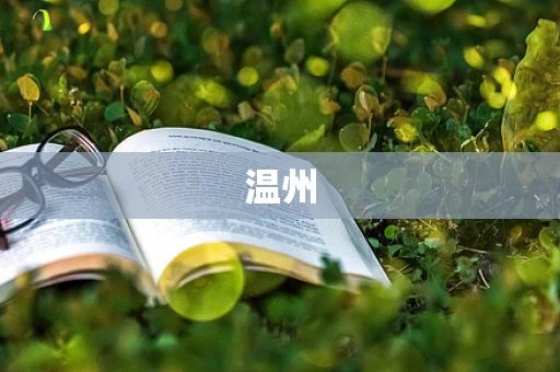 温州