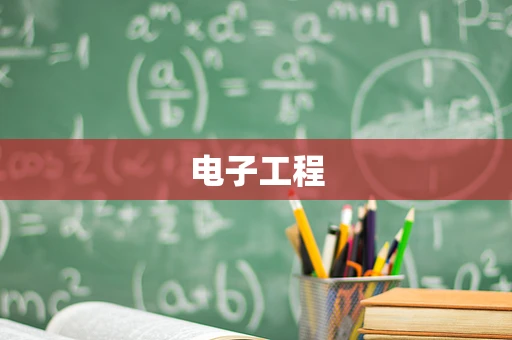 电子工程