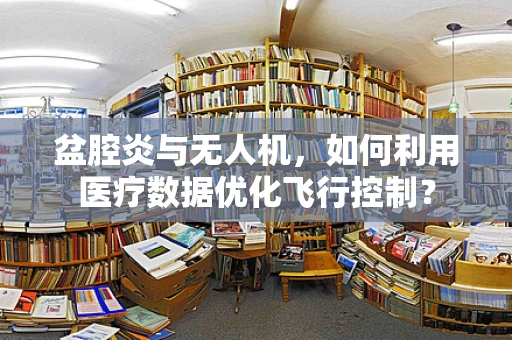盆腔炎与无人机，如何利用医疗数据优化飞行控制？