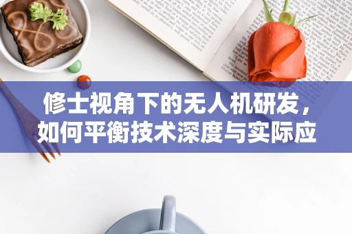 修士视角下的无人机研发，如何平衡技术深度与实际应用？