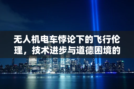 无人机电车悖论下的飞行伦理，技术进步与道德困境的交织