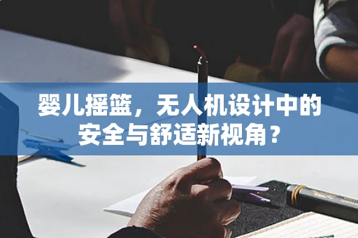 婴儿摇篮，无人机设计中的安全与舒适新视角？