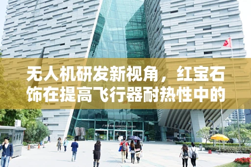 无人机研发新视角，红宝石饰在提高飞行器耐热性中的应用