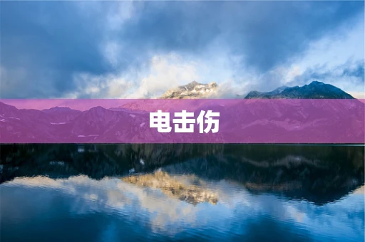 电击伤