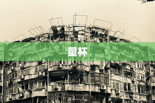 量杯