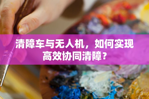 清障车与无人机，如何实现高效协同清障？