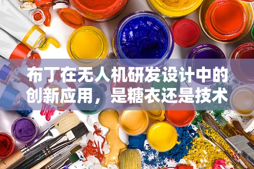 布丁在无人机研发设计中的创新应用，是糖衣还是技术革新？
