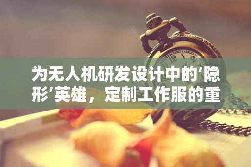 为无人机研发设计中的‘隐形’英雄，定制工作服的重要性何在？