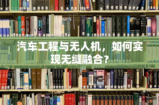 汽车工程与无人机，如何实现无缝融合？
