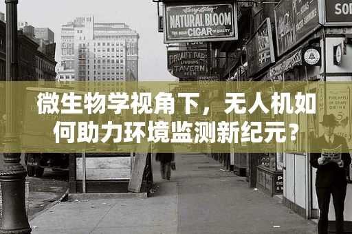 微生物学视角下，无人机如何助力环境监测新纪元？