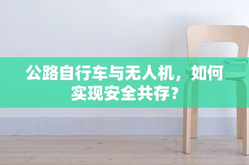 公路自行车与无人机，如何实现安全共存？