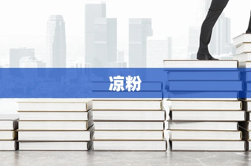 凉粉