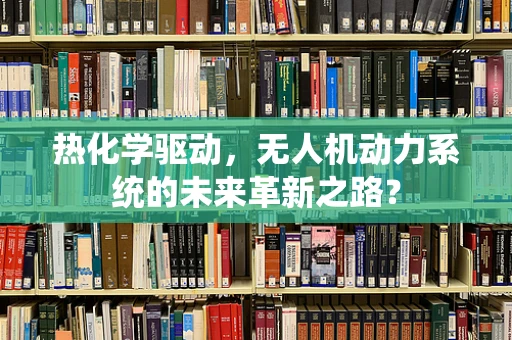热化学驱动，无人机动力系统的未来革新之路？