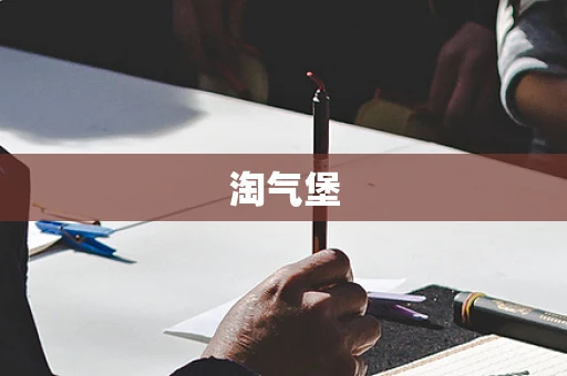 淘气堡