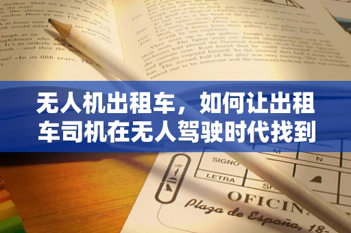 无人机出租车，如何让出租车司机在无人驾驶时代找到新角色？