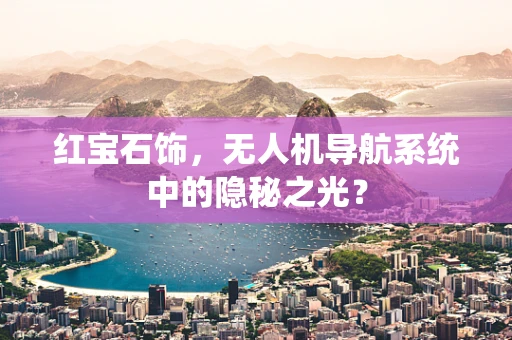 红宝石饰，无人机导航系统中的隐秘之光？