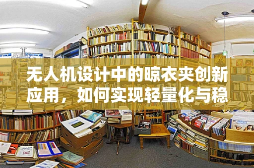 无人机设计中的晾衣夹创新应用，如何实现轻量化与稳定性的完美平衡？