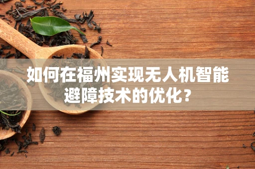 如何在福州实现无人机智能避障技术的优化？