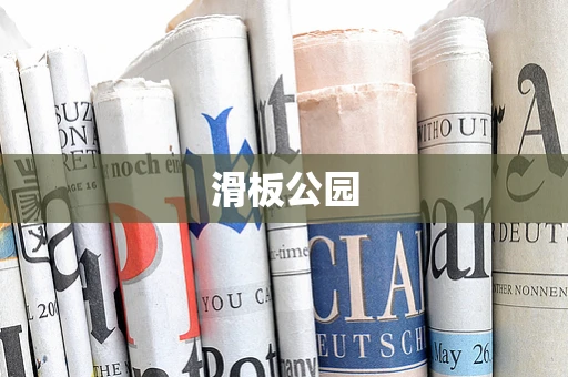 滑板公园