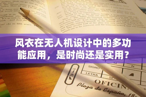 风衣在无人机设计中的多功能应用，是时尚还是实用？