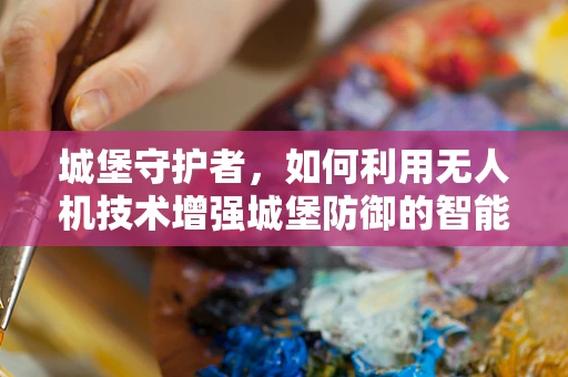 城堡守护者，如何利用无人机技术增强城堡防御的智能性？