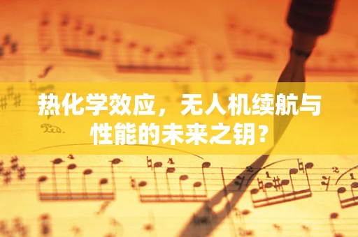 热化学效应，无人机续航与性能的未来之钥？