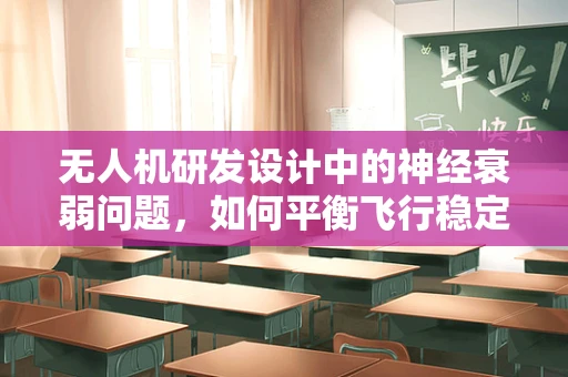 无人机研发设计中的神经衰弱问题，如何平衡飞行稳定与操作员健康？