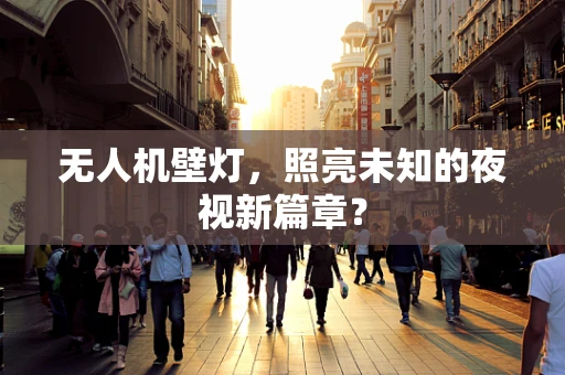 无人机壁灯，照亮未知的夜视新篇章？