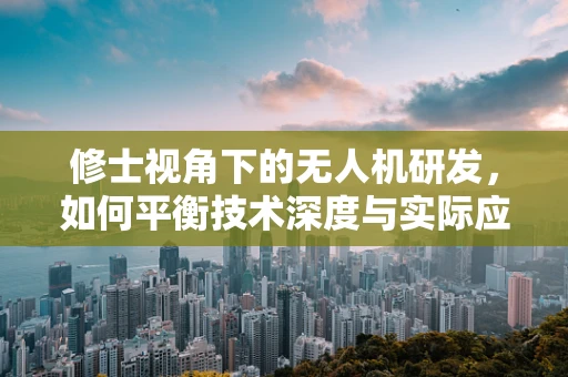修士视角下的无人机研发，如何平衡技术深度与实际应用？