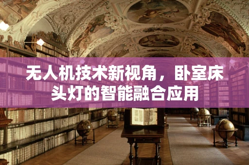 无人机技术新视角，卧室床头灯的智能融合应用