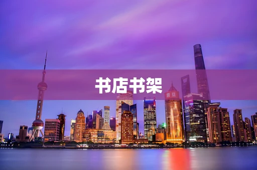 书店书架