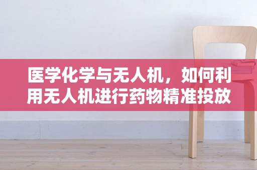 医学化学与无人机，如何利用无人机进行药物精准投放？