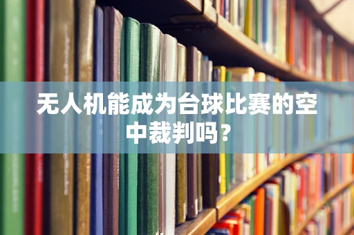 无人机能成为台球比赛的空中裁判吗？