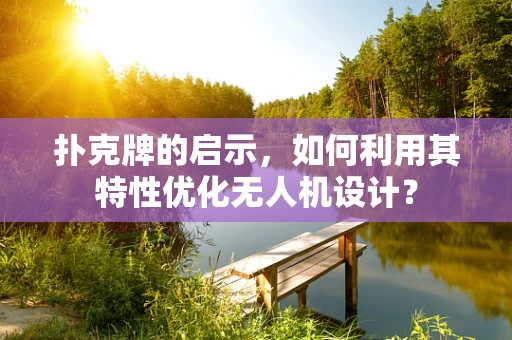 扑克牌的启示，如何利用其特性优化无人机设计？