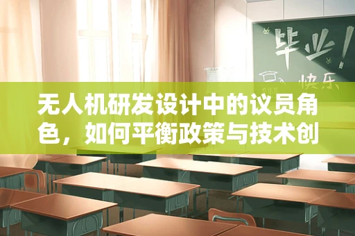 无人机研发设计中的议员角色，如何平衡政策与技术创新？