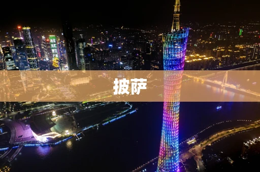 披萨