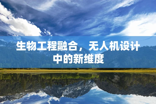 生物工程融合，无人机设计中的新维度