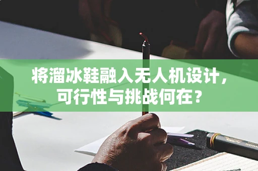 将溜冰鞋融入无人机设计，可行性与挑战何在？