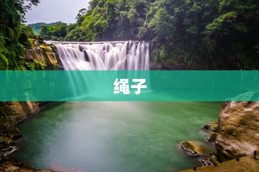 绳子