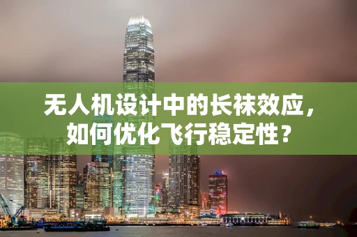 无人机设计中的长袜效应，如何优化飞行稳定性？