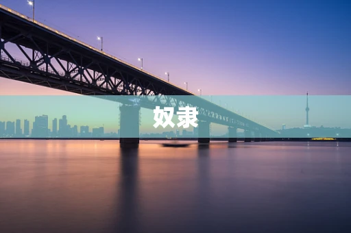 奴隶
