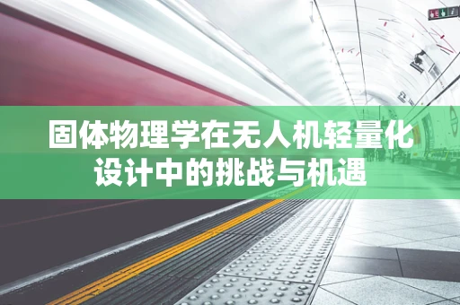 固体物理学在无人机轻量化设计中的挑战与机遇