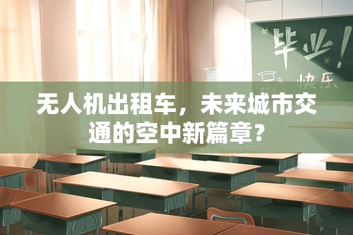 无人机出租车，未来城市交通的空中新篇章？
