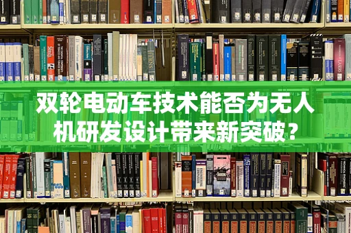 双轮电动车技术能否为无人机研发设计带来新突破？