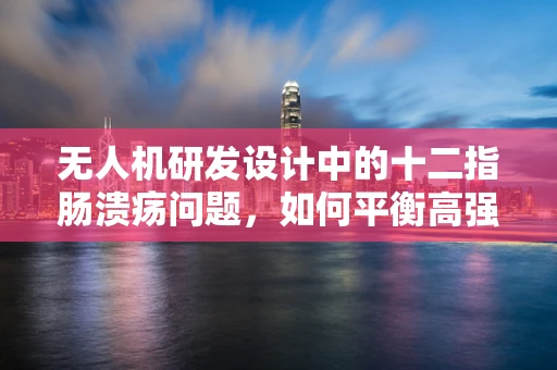 无人机研发设计中的十二指肠溃疡问题，如何平衡高强度工作与健康？