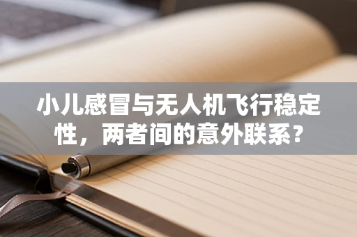 小儿感冒与无人机飞行稳定性，两者间的意外联系？
