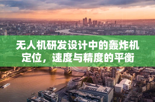 无人机研发设计中的轰炸机定位，速度与精度的平衡