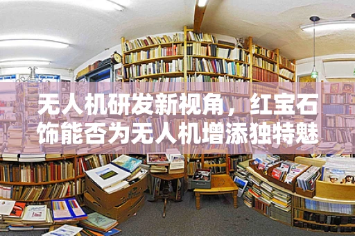 无人机研发新视角，红宝石饰能否为无人机增添独特魅力？